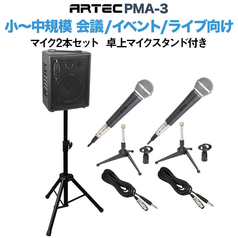 ARTEC アーテック PMA3 マイク2本セット 卓上マイクスタンド付き 〔50~100人 ARTEC アーテック PMA3 マイク2本セット 卓上マイクスタンド付き 〔50~100人