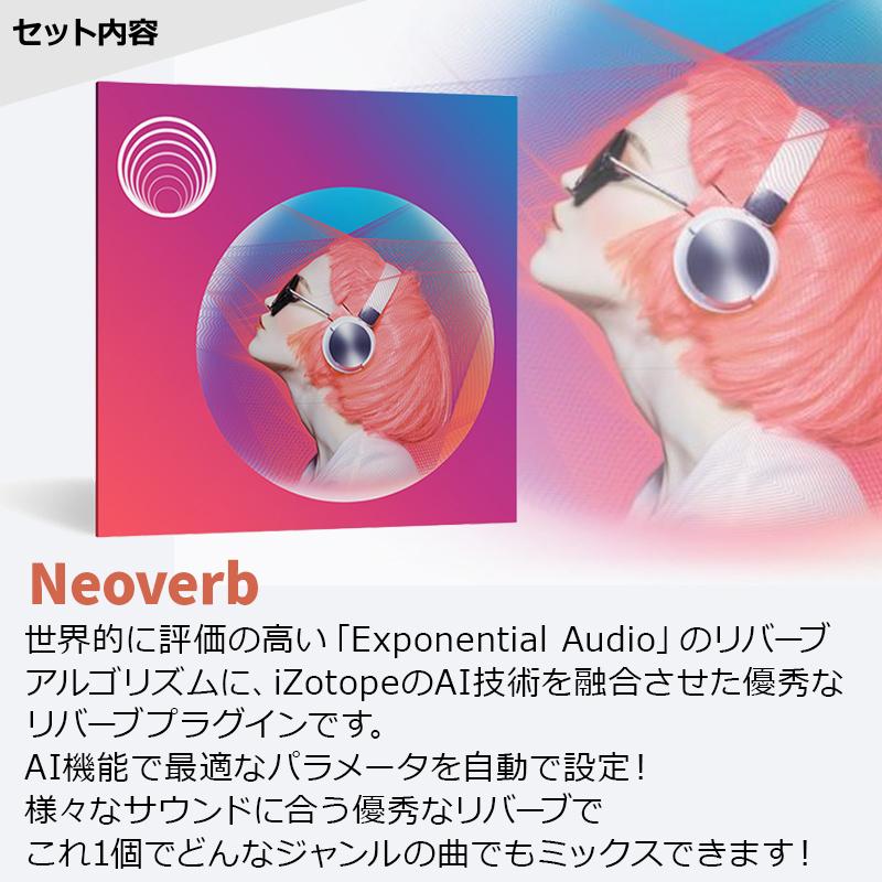 [最新版収録 超得セット] iZotope Ozone11/Neutron4/Nectar4/Neoverb｜shimamura｜06