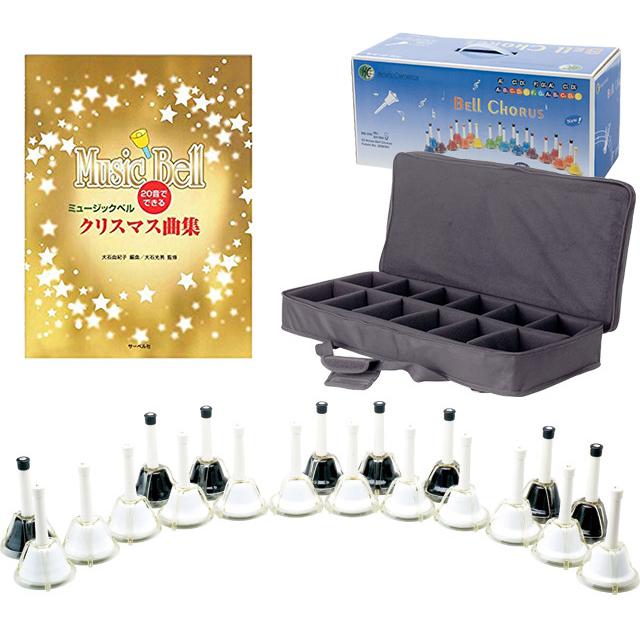 キョーリツ ハンドベル 20音 曲集付き教則本 専用ケースセット