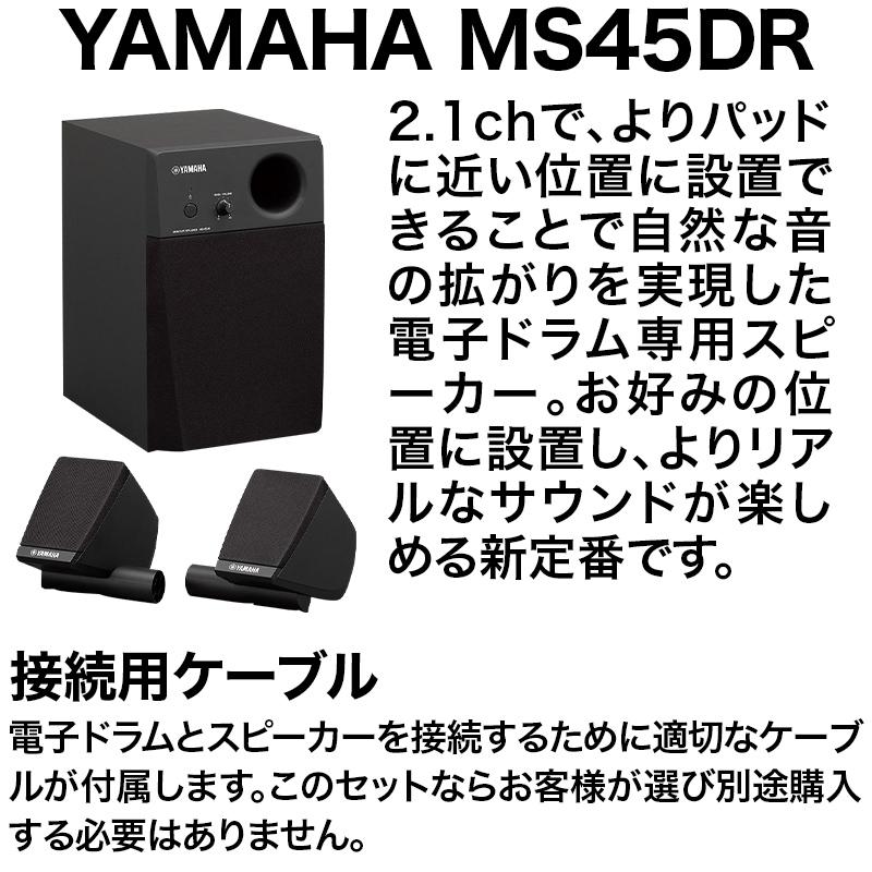 YAMAHA ヤマハ DTX452KUPGS スピーカーセット〔MS45DR〕 電子ドラム セット DTX402シリーズ 〔WEBSHOP限定〕｜shimamura｜03