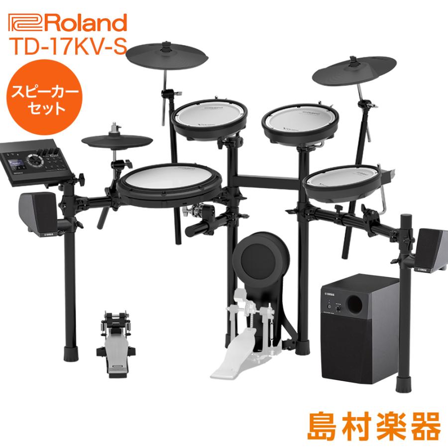 Roland ローランド Td 17kv S スピーカーセット Ms45dr 電子ドラム セット Td 17シリーズ Td17kvs V Drums Vドラム オンラインストア限定 島村楽器 Paypayモール店 通販 Paypayモール