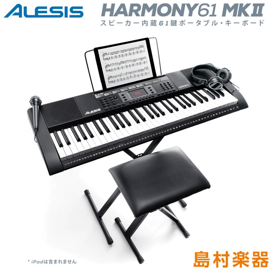 内祝い キーボード 電子ピアノ Alesis アレシス Harmony61 Mk2 61鍵盤 マイク Acアダプター いす ヘッドホン セット スタンド