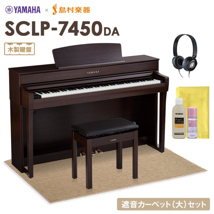 誠実 YAMAHA ヤマハ 電子ピアノ 88鍵盤 SCLP-7450 DA 木製鍵盤 代引不可 配送設置無料 セット 予約販売品 大 ベージュカーペット SCLP7450
