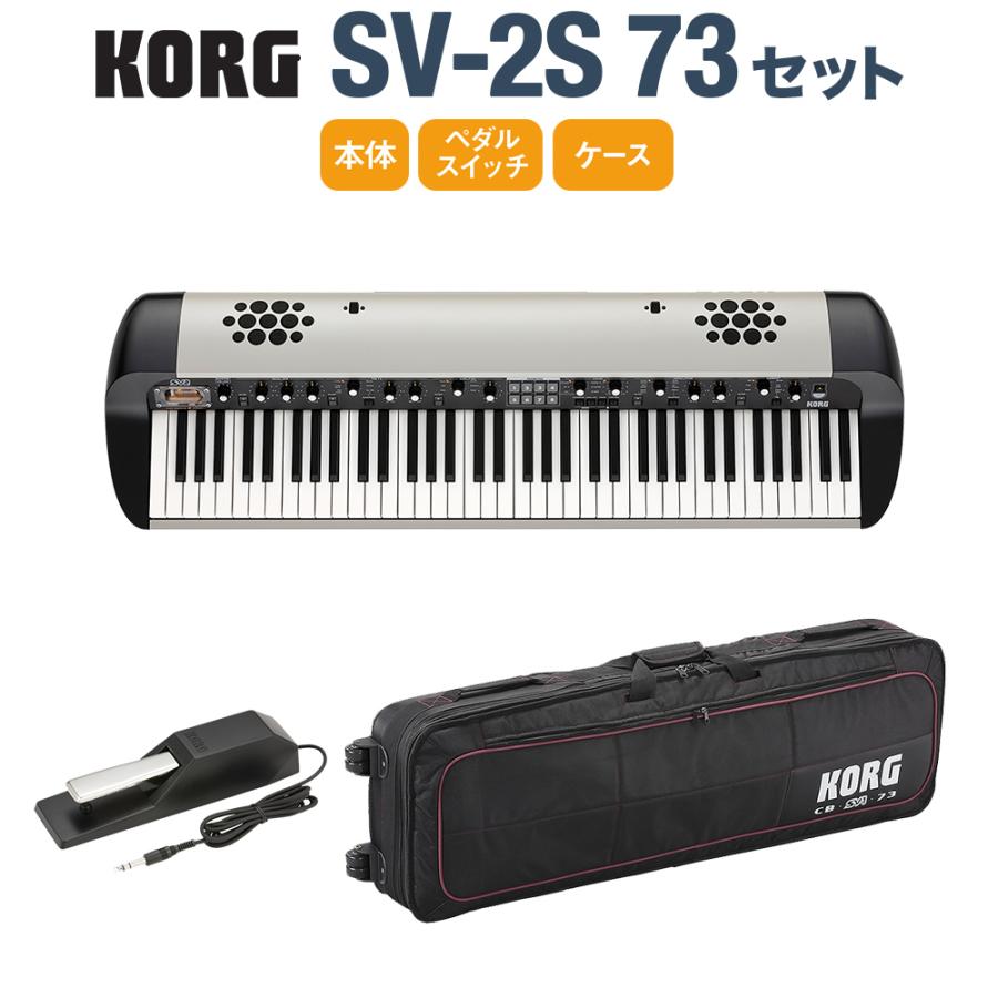 KORG（コルグ） SV-2S 73 ケースセット 73鍵 ステージ・ヴィンテージ