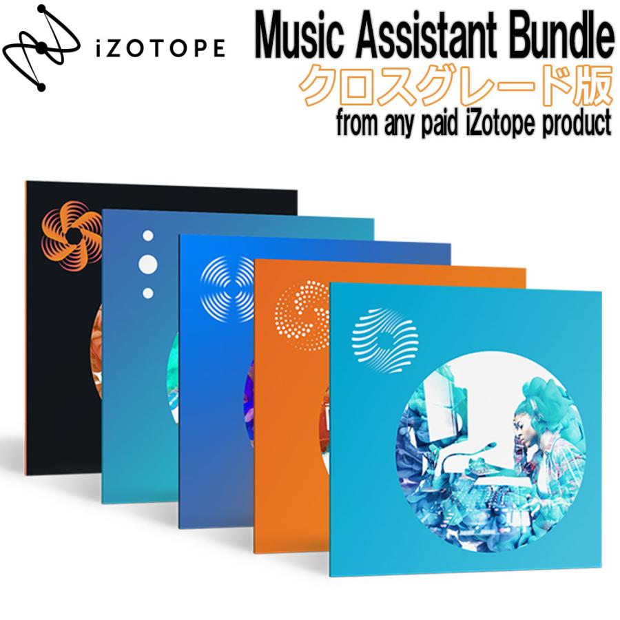 最高級 98％以上節約 iZotope アイゾトープ Music Assistant Bundle クロスグレード版 from any paid product メール納品 代引き不可 57 640円 gateway2ny.com gateway2ny.com