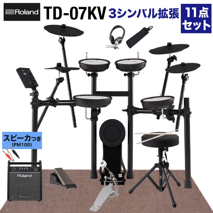 ローランド 〔スピーカーで練習セット・シンバル追加〕 Roland TD-07KV