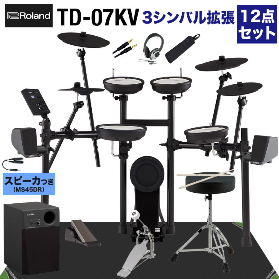 スピーカーで練習セット・シンバル追加〕 Roland TD-07KV スピーカー