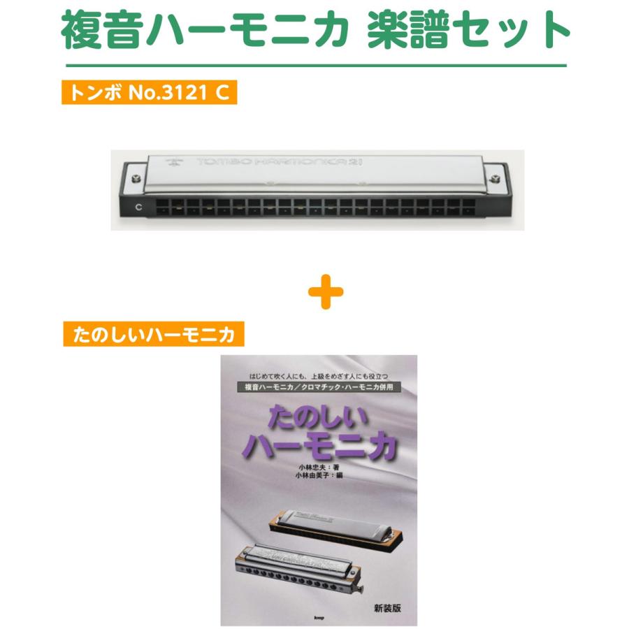 TOMBO ハーモニカ 11本セット TOMBO（トンボ） NO3121 複音 ハーモニカ + 楽譜セット 調子:C : 島村