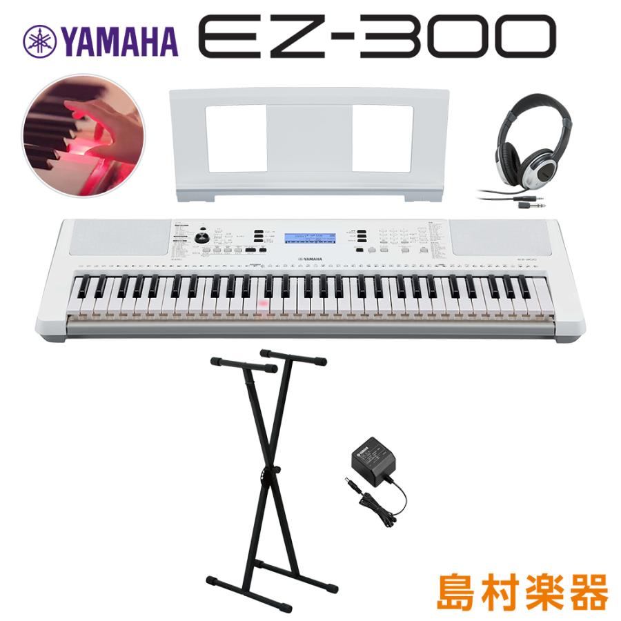 キーボード 電子ピアノ Yamaha ヤマハ Ez 300 61鍵盤 光る鍵盤 Ez300 Xスタンド 高級な ヘッドホンセット