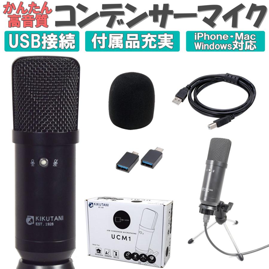 UCM1 かんたん 高音質 USB コンデンサーマイク テレワーク ZOOM