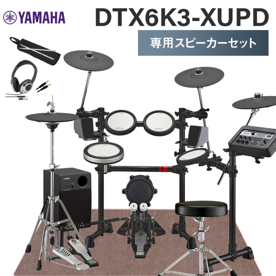 YAMAHA（ヤマハ） DTX6K3-XUPD 専用スピーカー付フルセット 電子ドラム