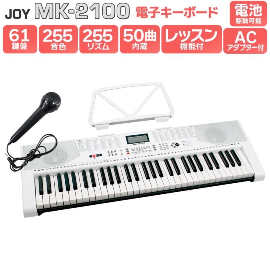 キーボード 電子ピアノ JOY ジョイ MK-2100 61鍵盤 マイク 楽器 セール品 キッズ 初心者 子供 譜面台付き セール 特集 プレゼント