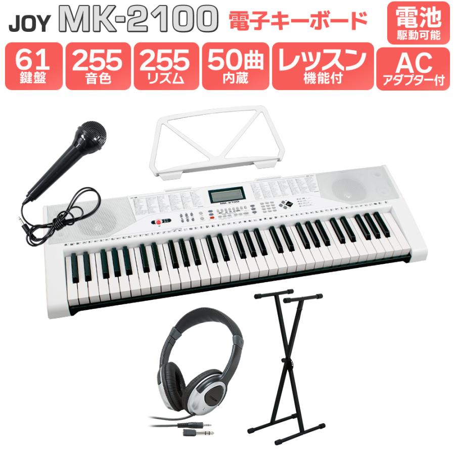 キーボード 電子ピアノ JOY ジョイ MK-2100 スタンド 最大64％オフ ヘッドホンセット 超美品 61鍵盤 譜面台付き 子供 マイク プレゼント 初心者 楽器 キッズ