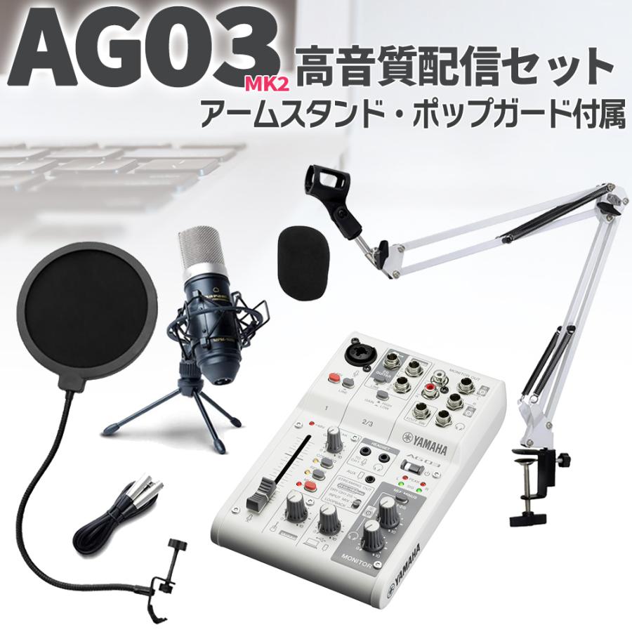 YAMAHA ヤマハ AG03 MK2 高音質配信セット ブームスタンド YAMAHA ヤマハ AG03 MK2 高音質配信セット ブームスタンド
