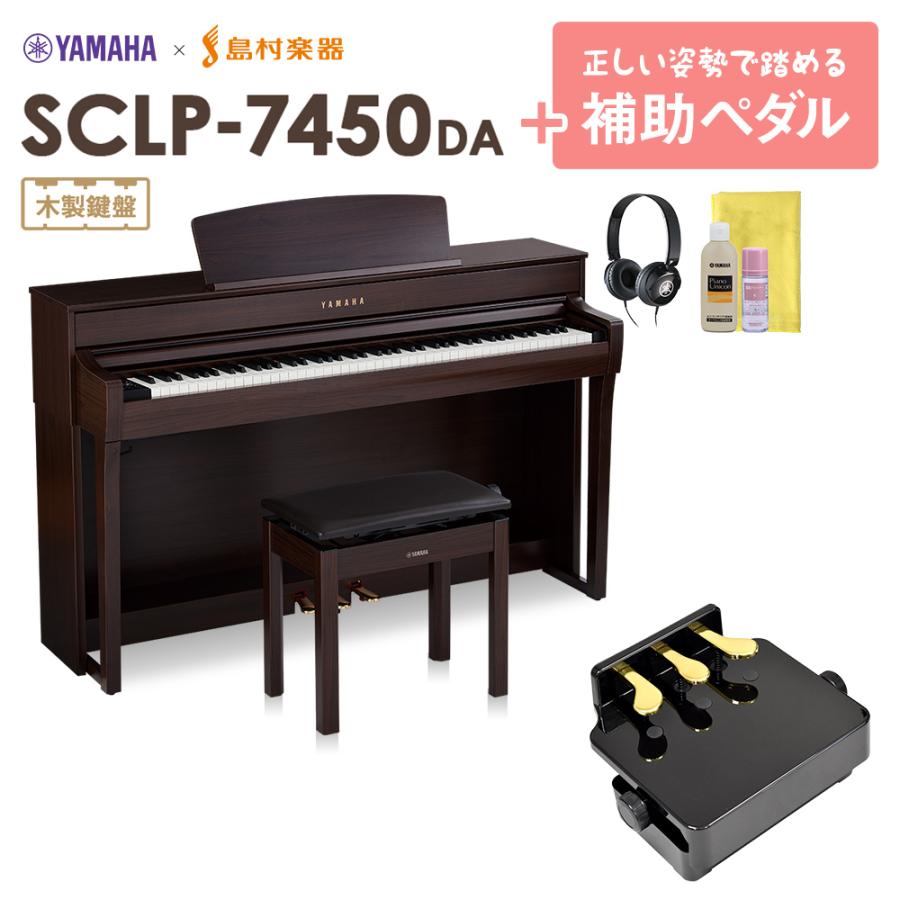 数量限定】 YAMAHA ヤマハ 電子ピアノ 88鍵盤 SCLP-7450 DA 補助ペダル 