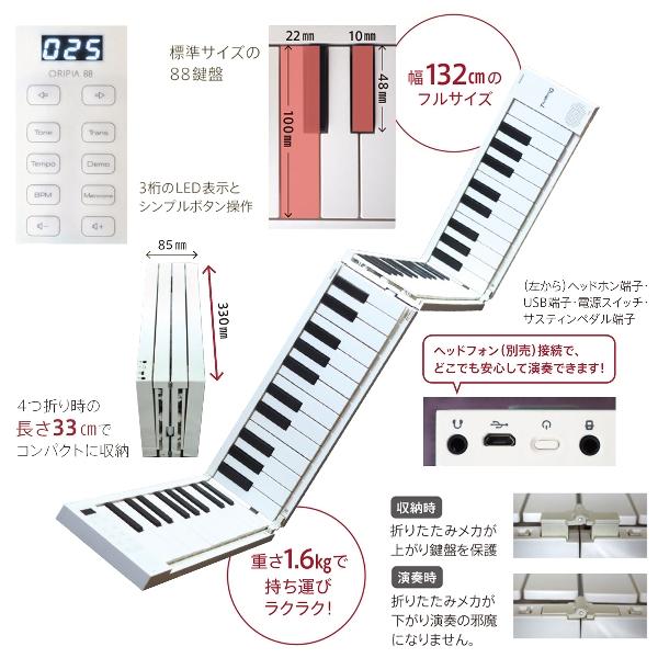 TAHORNG タホーン ORIPIA88 WH 折りたたみ式電子ピアノ MIDIキーボード