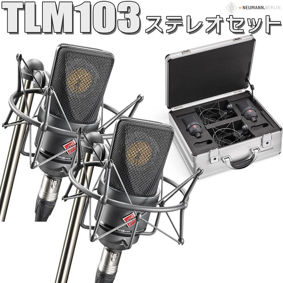 湿度調整剤 プレゼント！〕 NEUMANN ノイマン TLM 103 mt ブラック