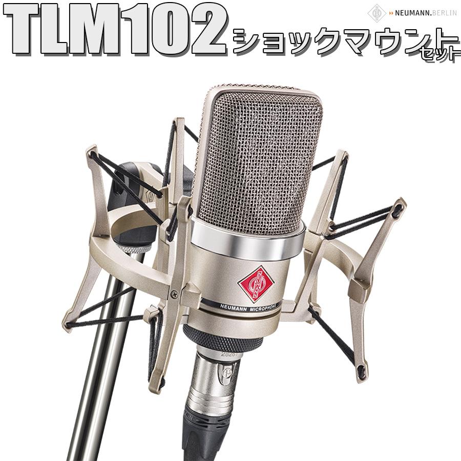 湿度調整剤 プレゼント！〕 NEUMANN ノイマン TLM 102 studio set 