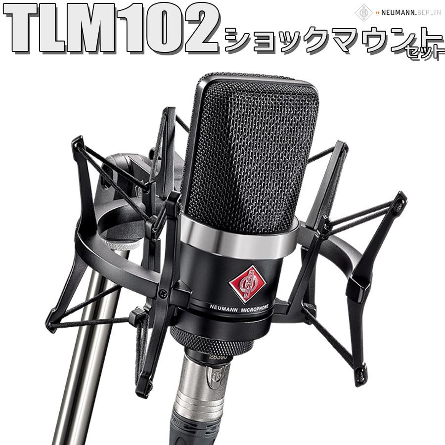 NEUMANN ノイマン TLM 102 ブラック BK Studio set コンデンサー