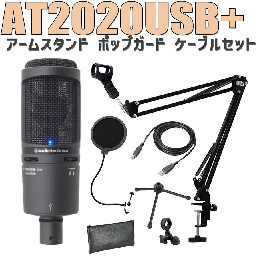audio-technica オーディオテクニカ AT2020USB+(J) USB コンデンサーマイク アームスタンド ポップガード ケーブル セット :mt0113366:島村楽器Yahoo!店 - 通販 - Yahoo!ショッピング audio-technica オーディオテクニカ AT2020USB+(J) USB コンデンサーマイク アームスタンド ポップガード ケーブル セット :mt0113366:島村楽器Yahoo!店 - 通販 - Yahoo!ショッピング