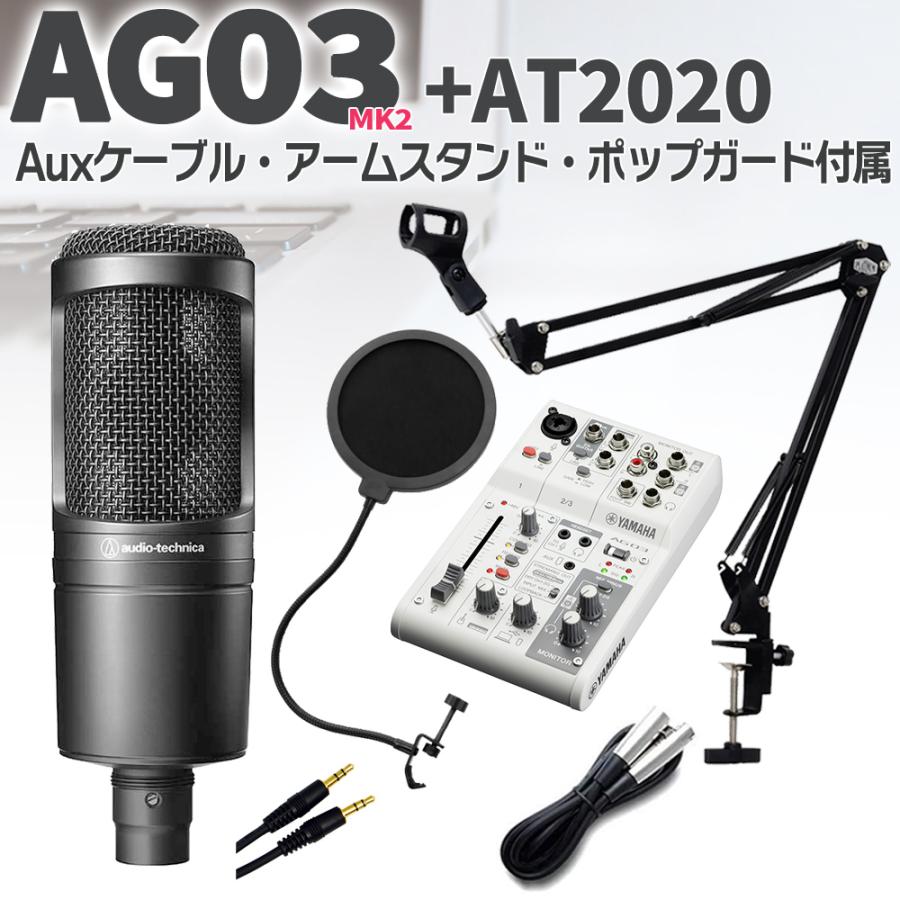 YAMAHA ヤマハ AG03 + audio-technica AT2020 感謝価格 セット オーディオインターフェース お得セット Auxケーブル付 ブームスタンド ポップガード 予約販売品