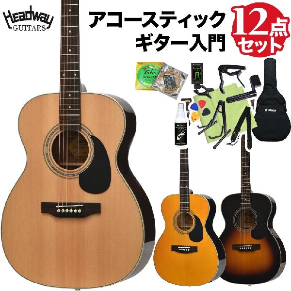 Headway 割引価格 ヘッドウェイ HF-45S 800円 アコースティックギター初心者12点セット 買い保障できる ユニバースシリーズ29