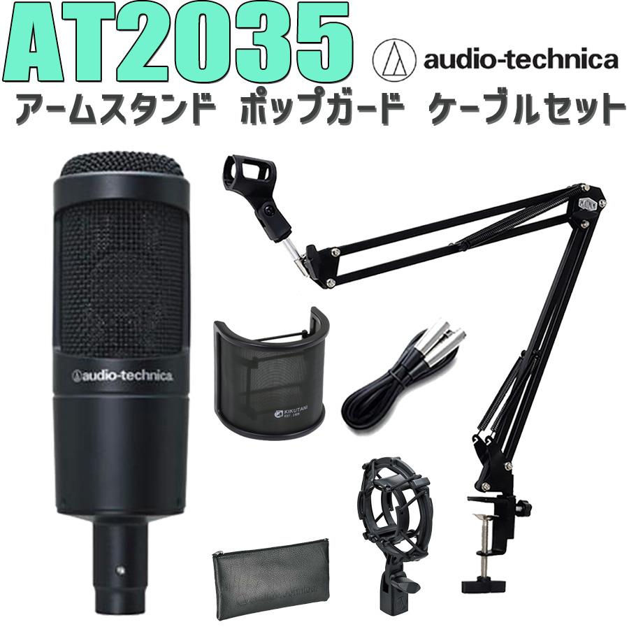 audio-technica オーディオテクニカ AT2035 コンデンサーマイク アーム 