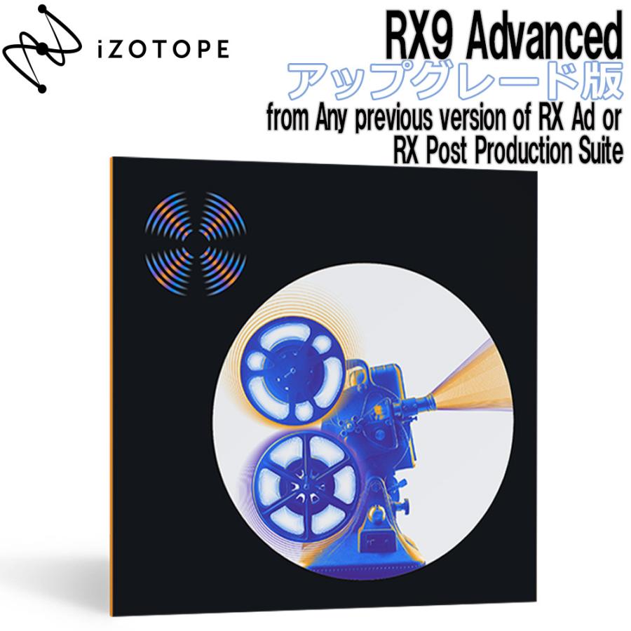 特価 2022 01 10迄 iZotope RX9 Advanced UPG版 from Any previous version 100円 RX Production 代引き不可 早い者勝ち 18 Ad of 【83%OFF!】 Post or メール納品 Suite