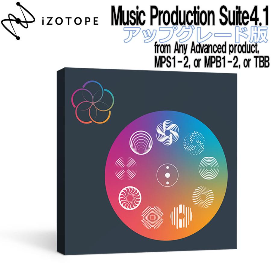 iZotope Music Production Suite4.1 UPG版 from Any Advanced or MPB 1-2 メール納品 代引き不可 【激安セール】 product TBB MPS 逸品