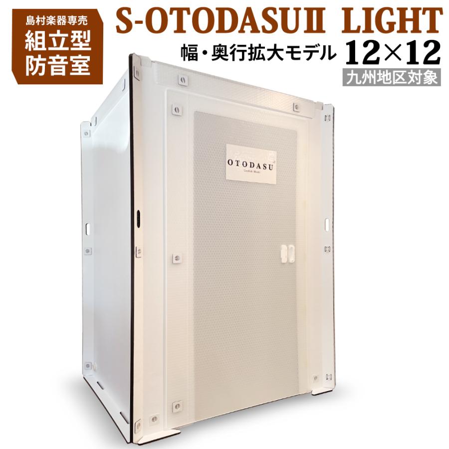 九州対象〕 組み立て型簡易防音室 S-OTODASU II LIGHT 12×12 九州対象〕 組み立て型簡易防音室 S-OTODASU II LIGHT 12×12