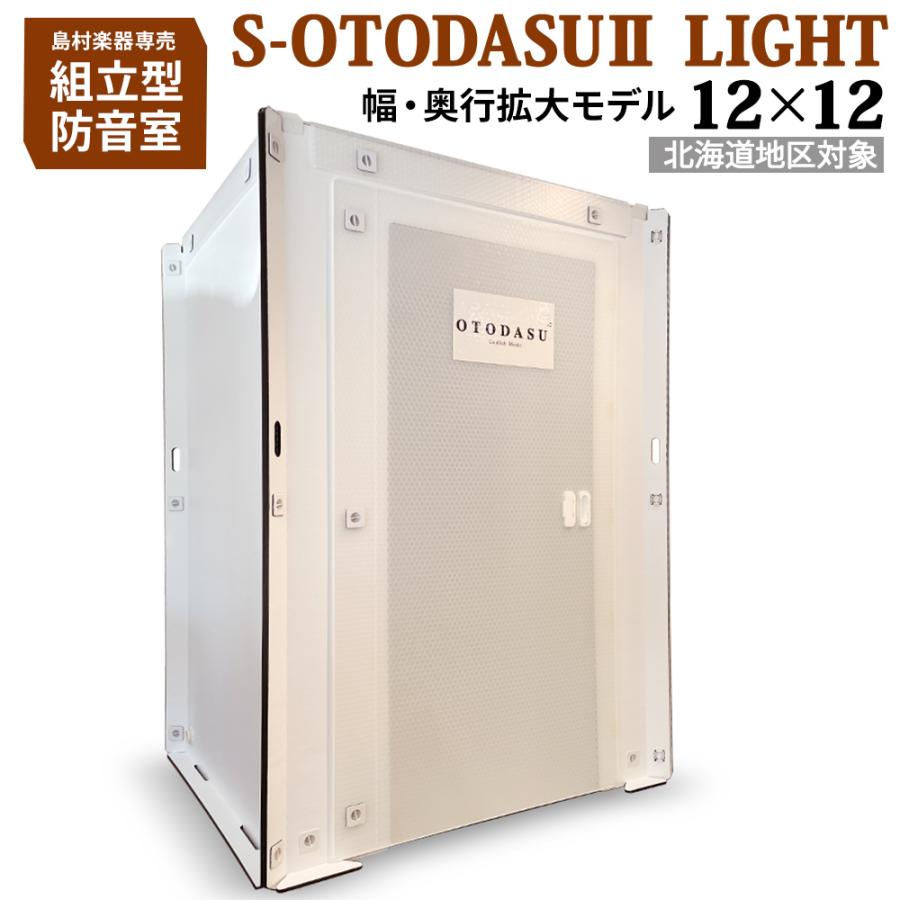 北海道対象〕 組み立て型簡易防音室 S-OTODASU II LIGHT 12×12 送料