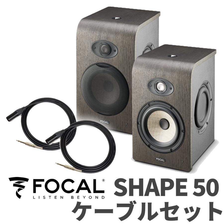 Focal Professional フォーカルプロフェッショナル SHAPE50 ケーブル