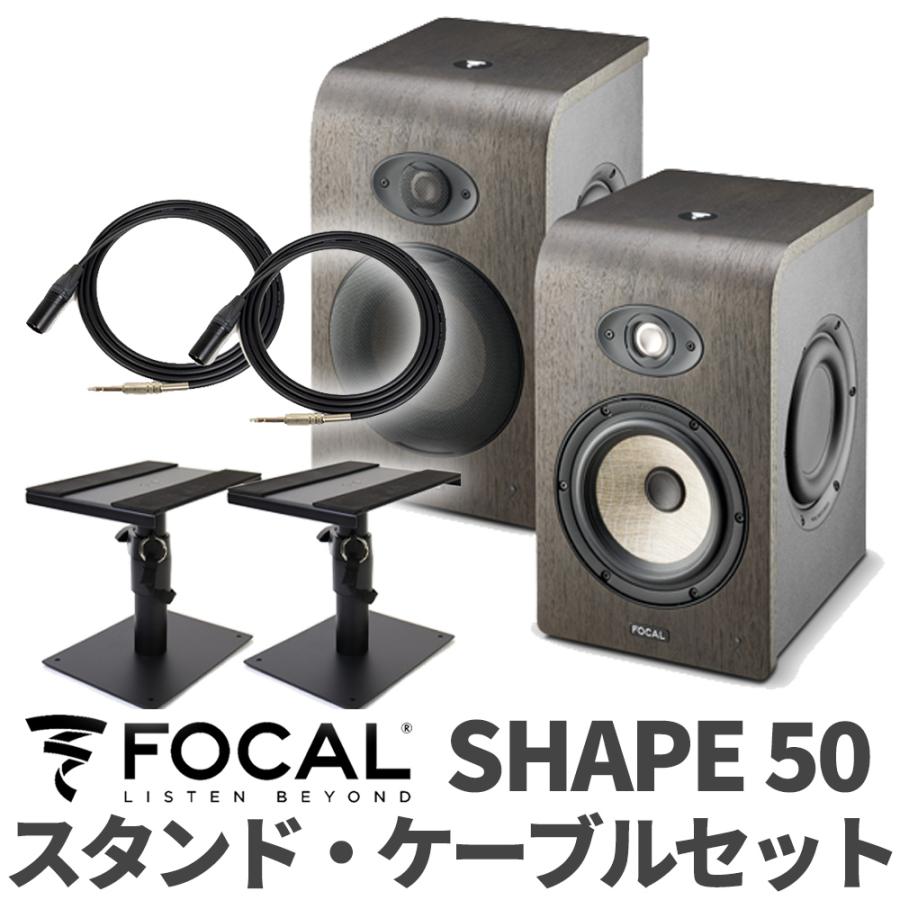 最低価格の Focal Professional フォーカルプロフェッショナル SHAPE50 ケーブル スタンドセット モニタースピーカー スタジオモニタースピーカー