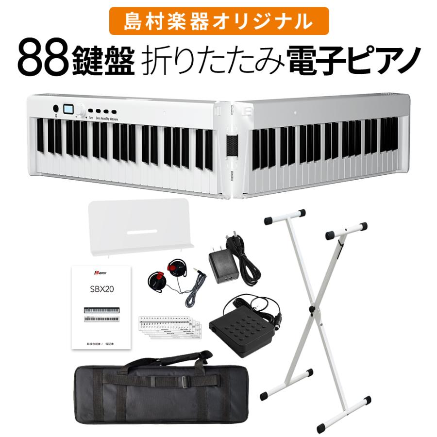 折りたたみ電子ピアノ 88鍵盤 SBX20 キーボード Xスタンドセット 折りたたみ電子ピアノ 88鍵盤 SBX20 キーボード Xスタンドセット