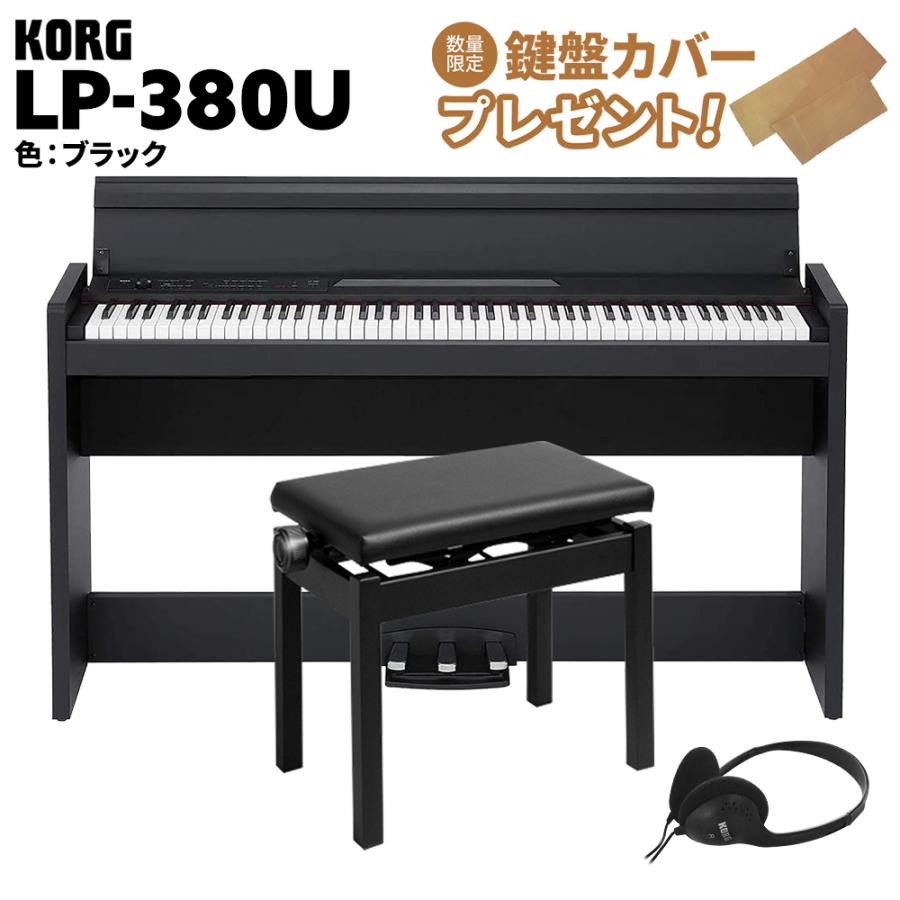 KORG（コルグ） 電子ピアノ 88鍵盤 LP-380U ブラック 高低自在イス