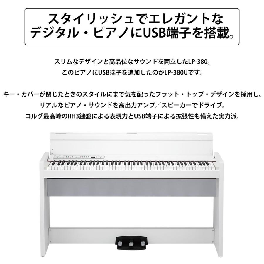 KORG（コルグ） 電子ピアノ 88鍵盤 LP-380U ホワイト Xイスセット