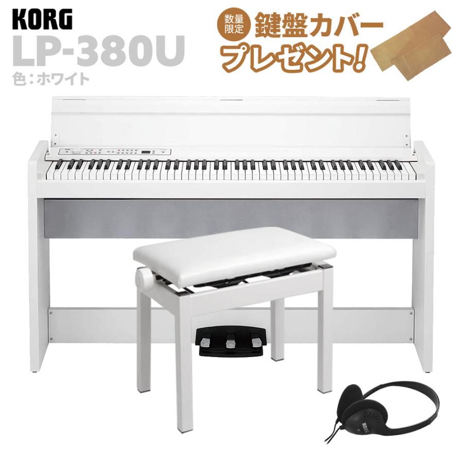 KORG コルグ 電子ピアノ 88鍵盤 LP-380U ホワイト 高低自在イスセット :mt0121746:島村楽器Yahoo!店 - 通販