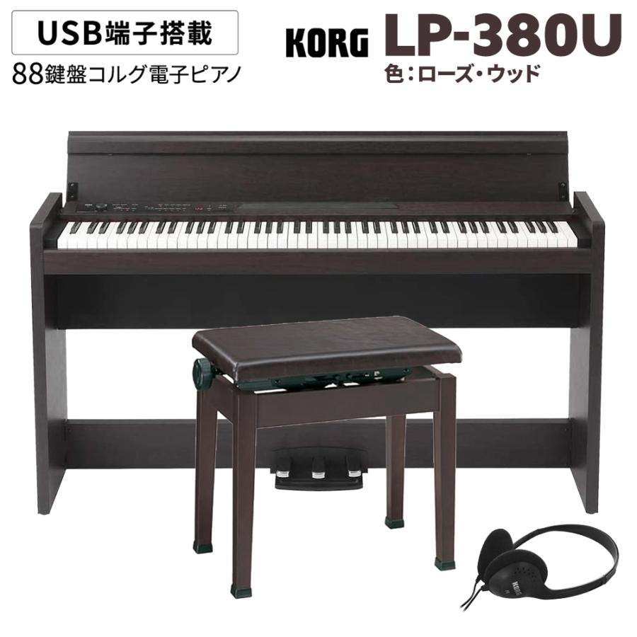KORG（コルグ） 電子ピアノ 88鍵盤 LP-380U ローズウッド 木目調 高低