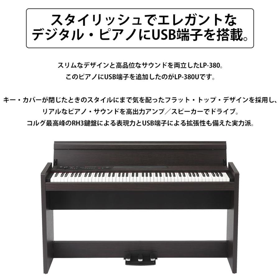 KORG コルグ 電子ピアノ 88鍵盤 LP-380U ローズウッド 木目調 高低自在イス(ダークローズ)・カーペット・お手入れセット・メトロノームセット｜shimamura｜02