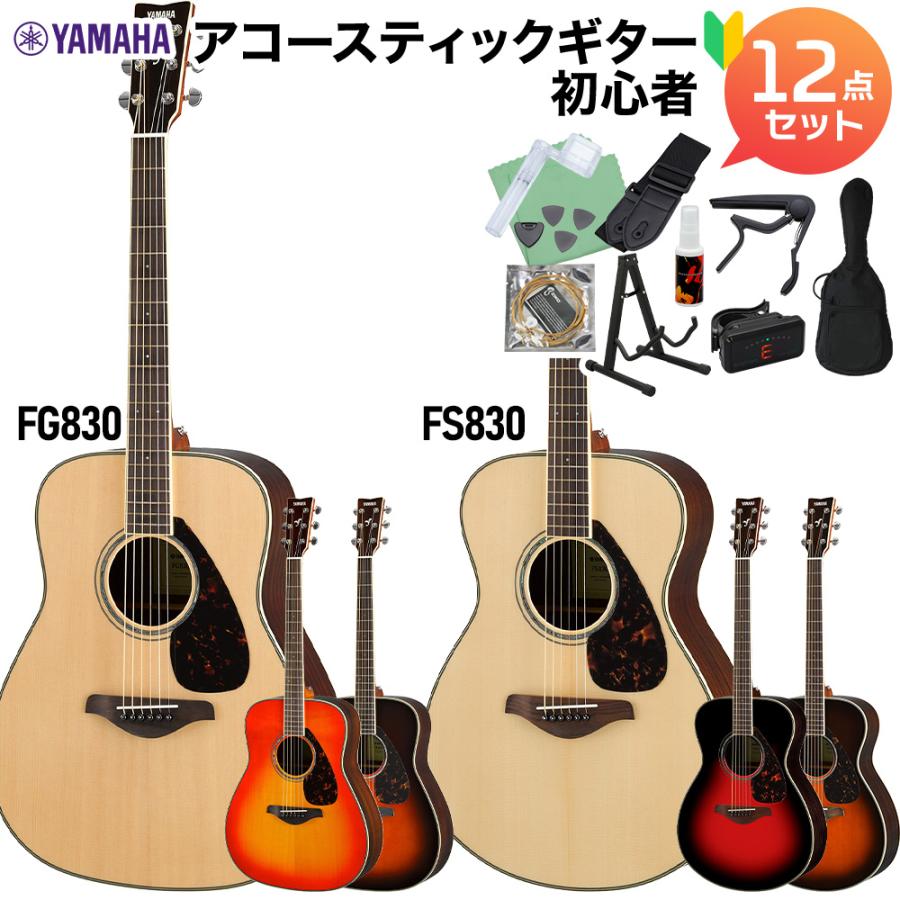 YAMAHA ヤマハ アコースティックギター FS830/FG830 YAMAHA ヤマハ アコースティックギター FS830/FG830
