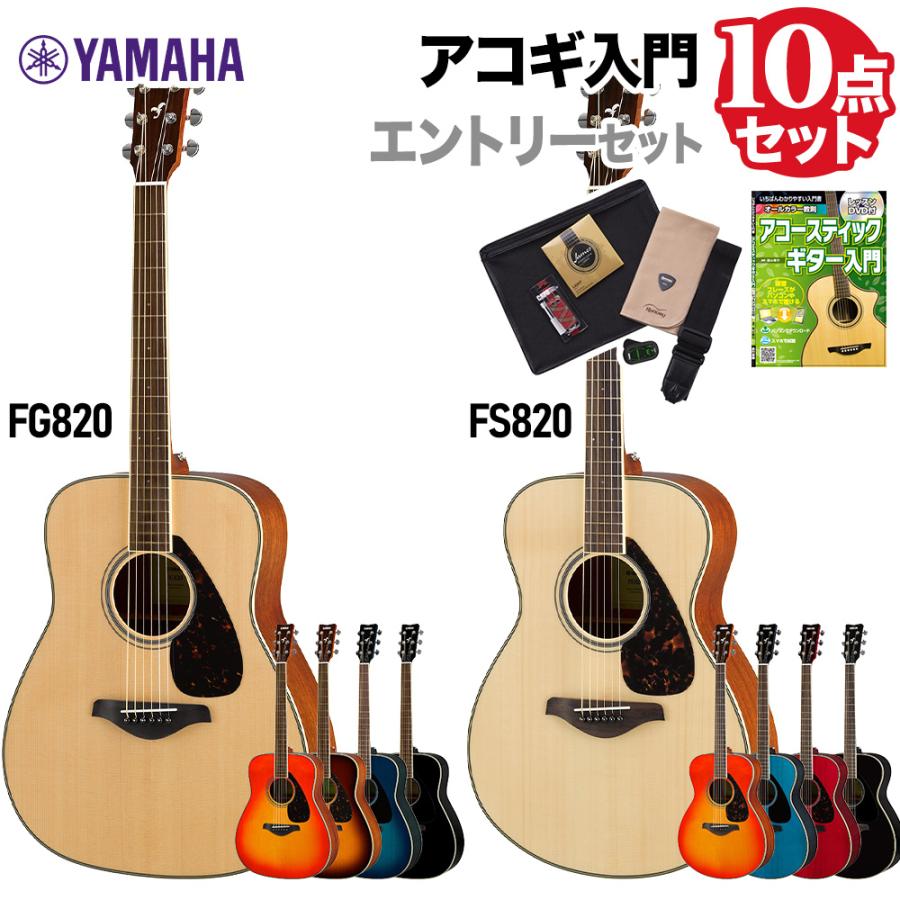 品数豊富！ YAMAHA ヤマハ FS820 FG820 エントリーセット アコースティックギター 初心者セット riosmauricio.com