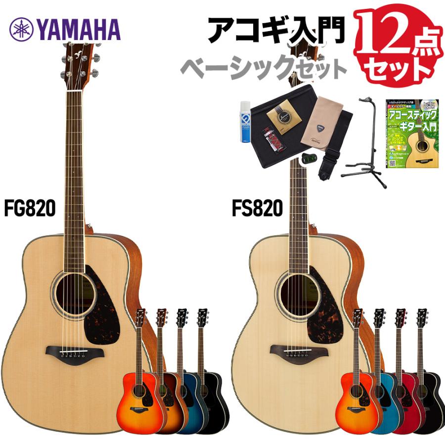 Yamaha FS820アコースティックギター　　 付属品　入門書などあり YAMAHA（ヤマハ） FS820/FG820 ベーシックセット アコースティック