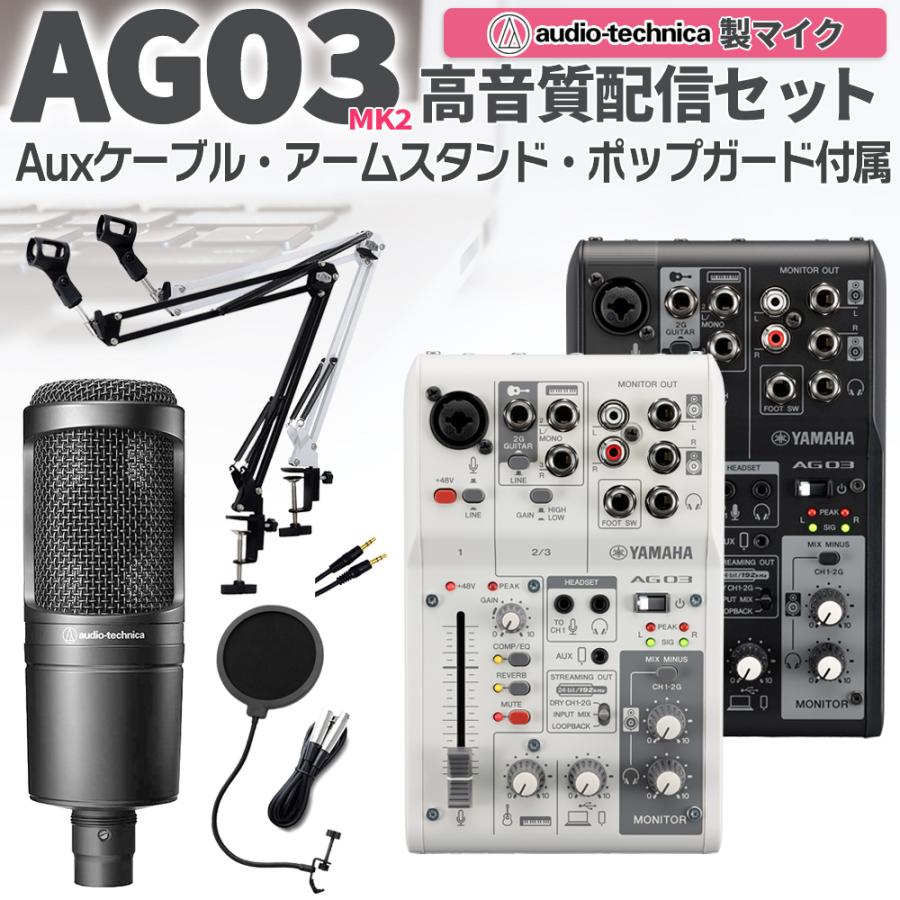 YAMAHA ヤマハ AG03MK2 AT2020 高音質配信セット コンデンサーマイク