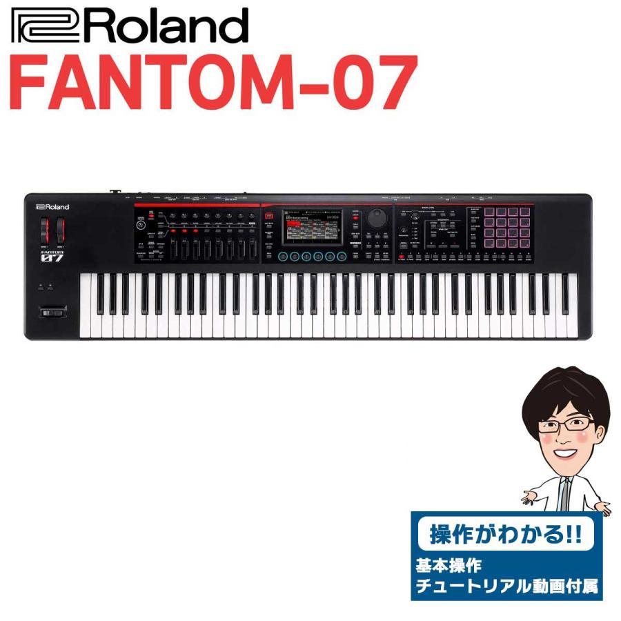 ローランド 〔使い方解説動画付き!〕 Roland FANTOM-07 76鍵盤 ローランド 〔使い方解説動画付き!〕 Roland FANTOM-07 76鍵盤