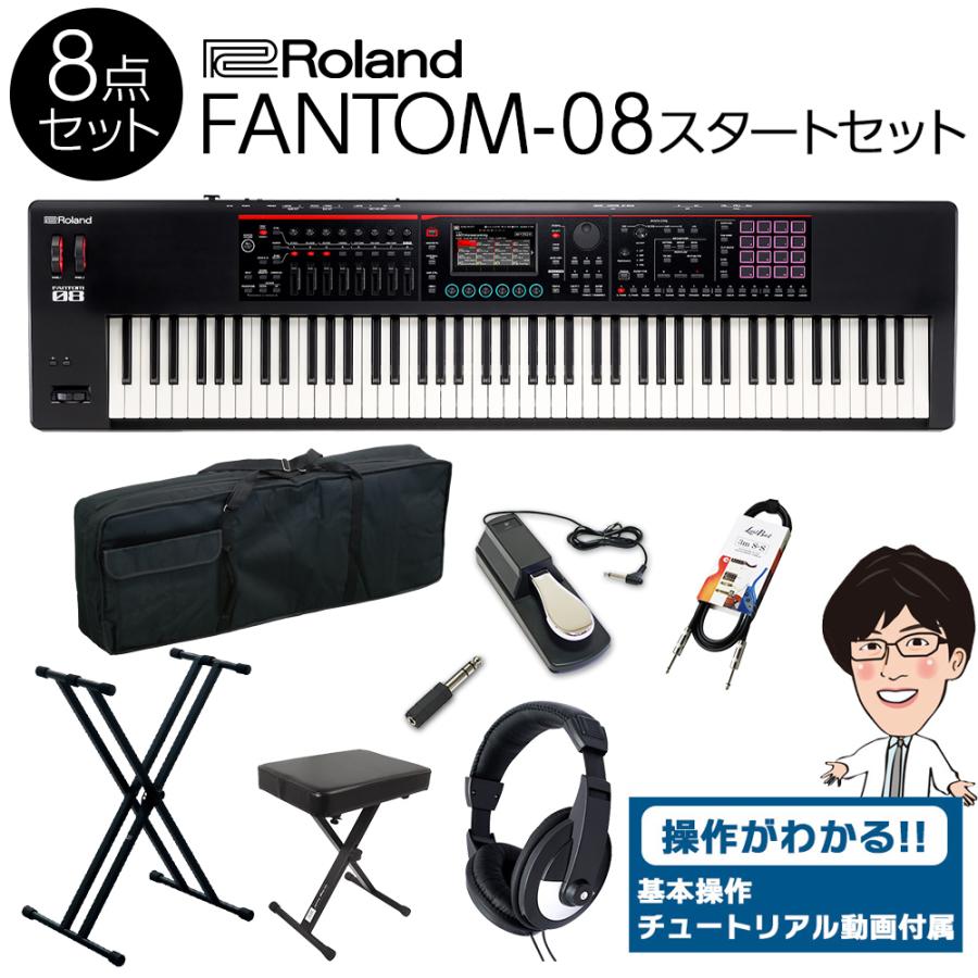 使い方解説動画付き！〕 Roland ローランド FANTOM-08 88鍵盤 スタート 