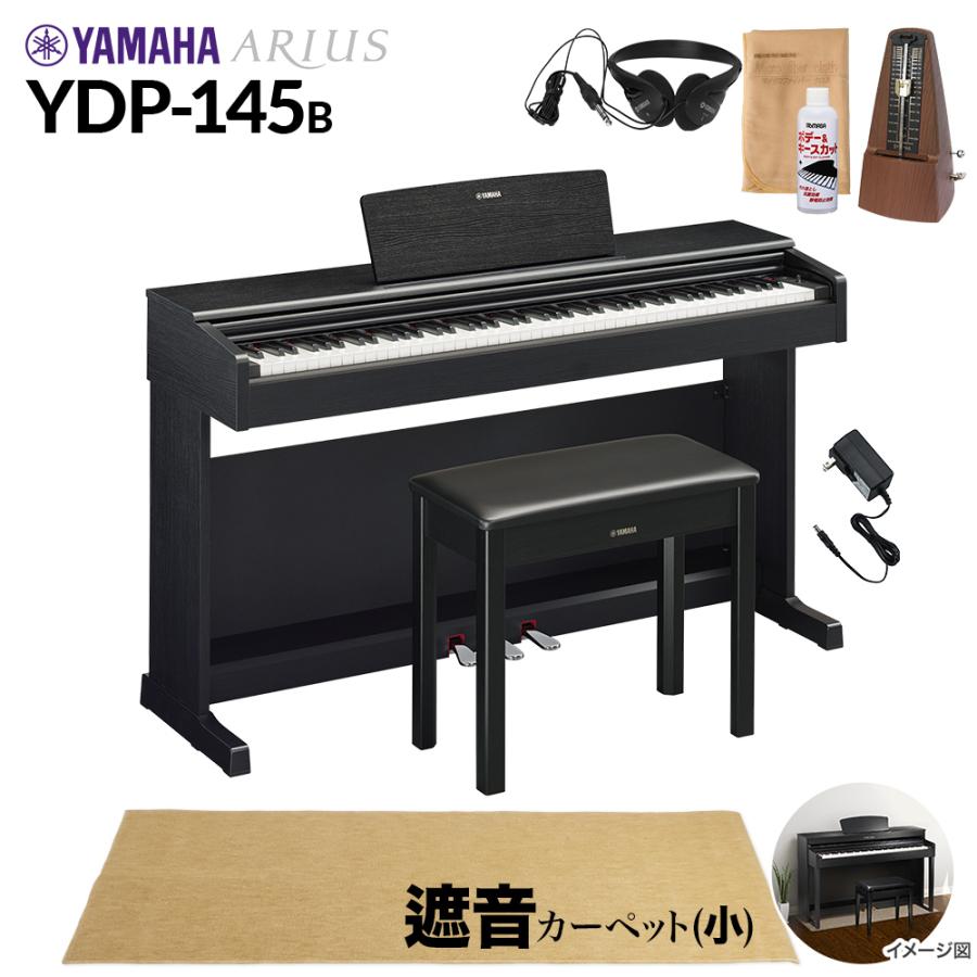 YAMAHA（ヤマハ） 電子ピアノ アリウス 88鍵盤 YDP-145B カーペット(小