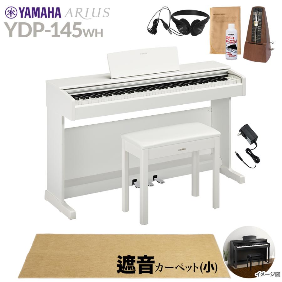 YAMAHA ヤマハ 電子ピアノ アリウス 88鍵盤 YDP-145WH カーペット(小) YDP145 ARIUS〔配送設置無料・代引不可