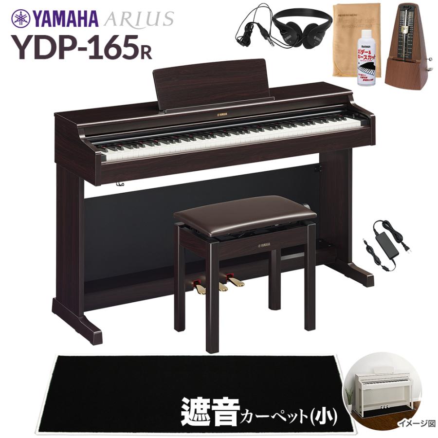 YAMAHA（ヤマハ） 電子ピアノ アリウス 88鍵盤 YDP-165R カーペット(小 