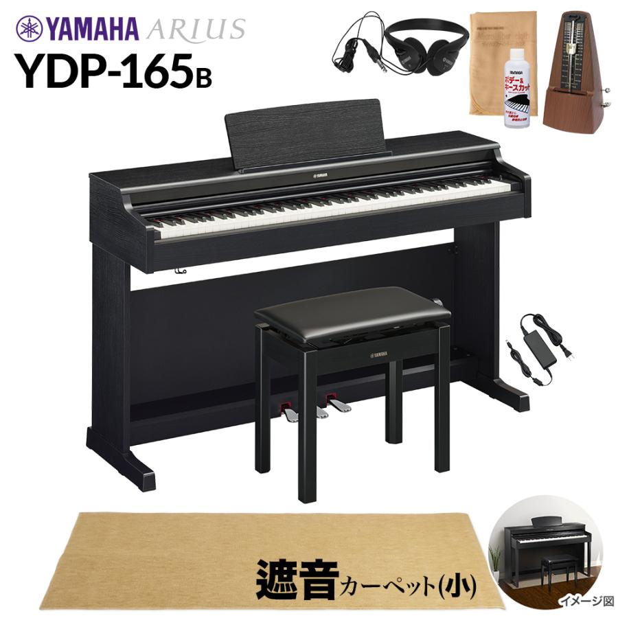 YAMAHA（ヤマハ） 電子ピアノ アリウス 88鍵盤 YDP-165B カーペット(小 