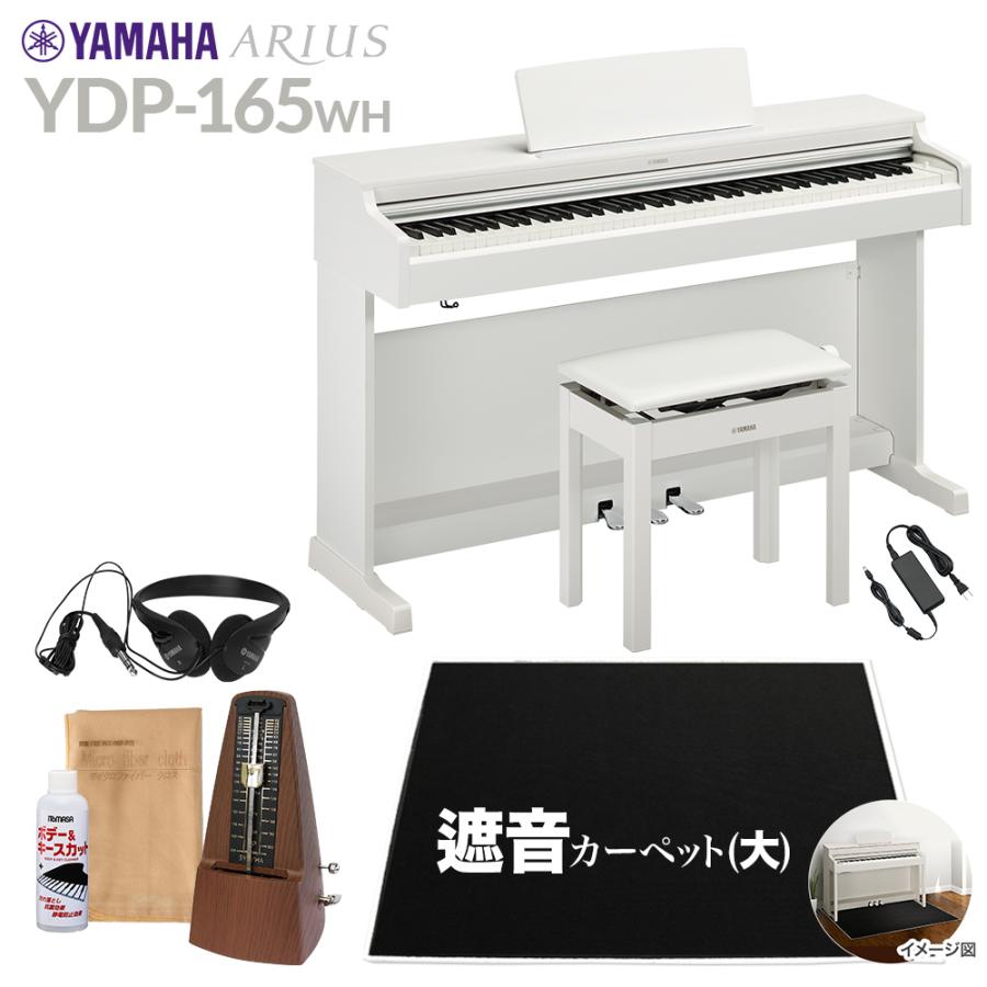 YAMAHA（ヤマハ） 電子ピアノ アリウス 88鍵盤 YDP-165WH カーペット 